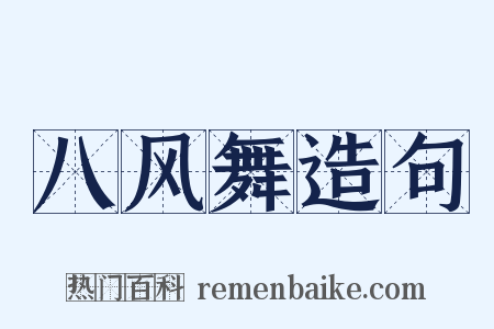 八风舞造句是什么意思的图片